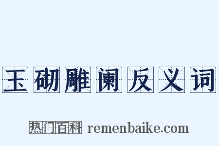 玉砌雕阑反义词是什么意思的图片